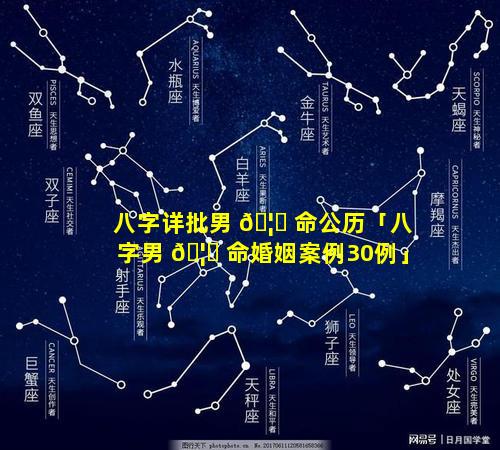 八字详批男 🦟 命公历「八字男 🦊 命婚姻案例30例」